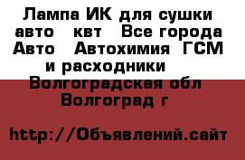 Лампа ИК для сушки авто 1 квт - Все города Авто » Автохимия, ГСМ и расходники   . Волгоградская обл.,Волгоград г.